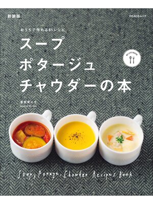 cover image of スープ・ポタージュ・チャウダーの本　新装版